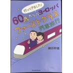  предоставить . сделал! 60 лет c Europe First Class ряд машина путешествие (Parade books)