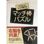 マッチ棒パズル―マグネットマッチ棒付き