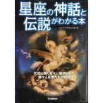 星座の神話と伝説がわかる本