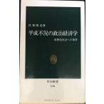 平成不況の政治経済学: 成熟化社会への条件 (中公新書 1166)