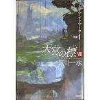  небо .. .VIIIja Ian to* arc PART1 ( Hayakawa Bunko JAo6-22)