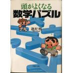 頭がよくなる数学パズル (PHP文庫 あ 26-2)