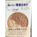 おいしい蕎麦を探す
