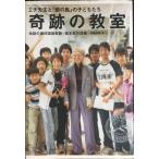 奇跡の教室 エチ先生と『銀の匙』の子どもたち