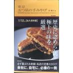 東京 五つ星の手みやげ