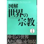 図解 世界の宗教 (歴史がおもしろいシリーズ!)
