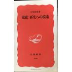 東欧 再生への模索 (岩波新書 新赤版 390)