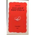 日本人はなぜ英語ができないか (岩波新書 新赤版 622)