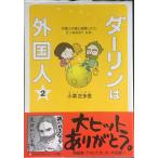 ダーリンは外国人(2)