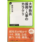 大学教員　採用・人事のカラクリ (中公新書ラクレ 401)