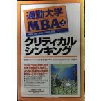 クリティカルシンキング (通勤大学文庫)
