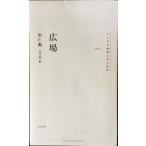 広場 (CUON韓国文学の名作 1) 新書