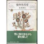 植物性恋愛 単行本