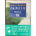 清流四万十川: ネイチャー・ウォツチング 単行本