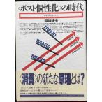 ポスト個性化〉の時代: 高度消費文化のゆくえ (現代を読む)
