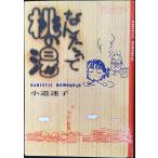 na.... персик. горячая вода ( маленький flower comics select 813) новая книга 