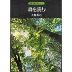 森を読む (自然景観の読み方 4) 単行本