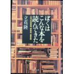 ぼくはこんな本を読んできた: 立花式読書論、読書術、書斎論 単行本