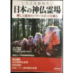 別冊歴史読本 いちどは訪ねたい 日本の神仏霊場 (別冊歴史読本 40)
