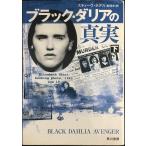 ブラック・ダリアの真実 下 (ハヤカワ文庫 NF 315)