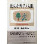 臨床心理学と人間: こころの専門家の学問ばなし 単行本