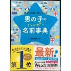 男の子のハッピー名前事典?最高の名前が見つかる!