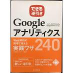 できる逆引き Googleアナリティクス Web解析の現場で使える実