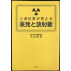 小出裕章が答える原発と放射能