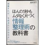 ほんの1秒もムダなく片づく 情報整理術の教科書