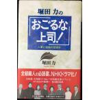堀田力のおごるな上司: 人事と組織の管理学