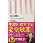 隠れ貧困 中流以上でも破綻する危ない家計 (朝日新書)