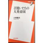 召使いたちの大英帝国 (新書y 138)