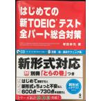 CD付 新形式対応 はじめての新TOEIC テスト 全パート総合対策