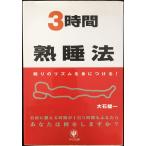 3時間熟睡法 眠りのリズムを身につける!