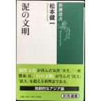 泥の文明 (新潮選書)