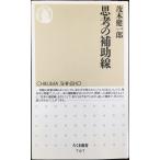 思考の補助線 (ちくま新書 707)