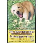 きな子~見習い警察犬の物語~ (ジュニア文庫)