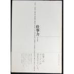 仕事力