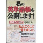 私の英単語帳を公開します! 尾崎式の秘密