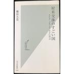 対米交渉のすごい国 (光文社新書 408)