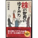株の世界の歩きかた