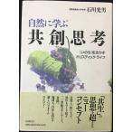 自然に学ぶ共創思考: いのちを活かすホリスティック・ライフ 単行本