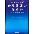 マッキンゼー式 世界最強の仕事術