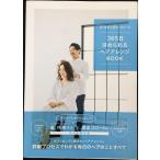 星玲奈&保志ゴローの365日ほめられるヘアアレンジBOOK