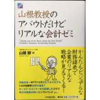 山根教授のアバウトだけどリアルな会計ゼミ