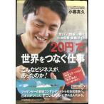 “想い”と“頭脳”で稼ぐ 社会起業・実戦ガイド 「20円」で世界をつなぐ仕事