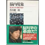 脳内現象 (NHKブックス)