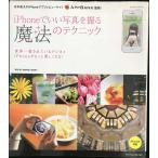 iPhoneでいい写真を撮る魔法のテクニック (エクスナレッジムック