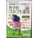 世界標準のスイングが身につく科学的ゴルフ上達法 (ブルーバックス 2089)