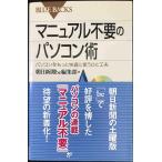 マニュアル不要のパソコン術?パソコンをもっと快適に使うひと工夫 (ブルーバックス)